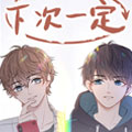 下次一定！
