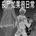 丧尸如果很日常