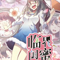 临界闺蜜