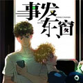 事发东窗