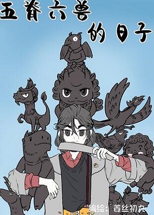 五脊六兽的日子