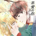 亲爱的你