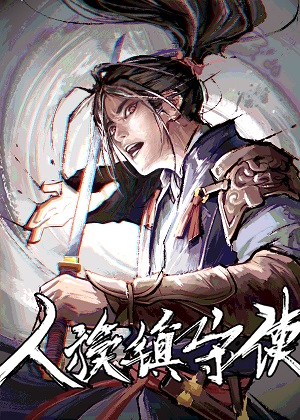 人族镇守使