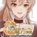 人渣改造方案