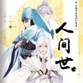 人间世