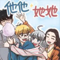 他他她她