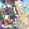 他和她的魔法契约