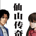 仙山传奇