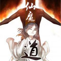 仙魔道漫画