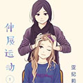 伸展运动
