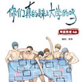 你们真的是来上大学的吗