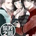 你我之间