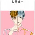 你是唯一