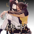 侍书
