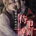 侍卫守则