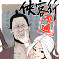 侠客行不通