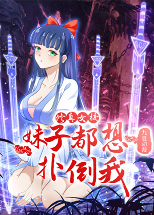修真女校：妹子都想扑倒我