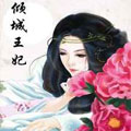 倾城王妃