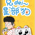 兄弟是部狗