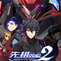 先祖效应2