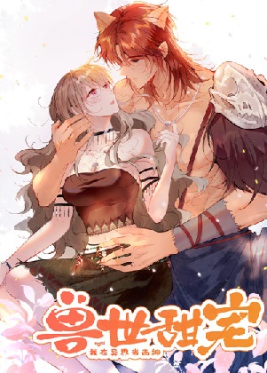 兽世甜宠：我在异界当雨神