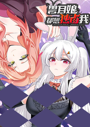 兽耳娘都想独占我