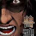 兽魂