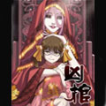凶棺