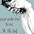 势必走向失落的乐园