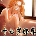 十七岁那年