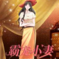 千万买主：霸宠小妻九十天