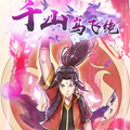 千山鸟飞绝