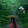千年月