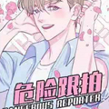 危险跟拍