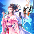双姝探案