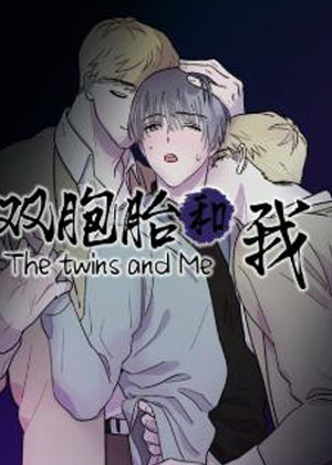 双胞胎和我