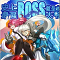 史上最强BOSS就是本大爷！