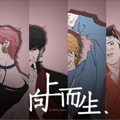 向上而生