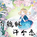 向貔貅许个愿吧