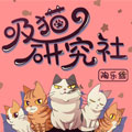 吸猫研究社