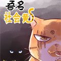 吾名社会黄