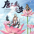 唐三藏之梦（西行纪同人）