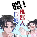 喂！扫地机器人