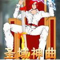 圣域神曲