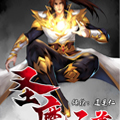 圣魔至尊