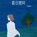 夏日微风
