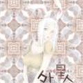外星人家族