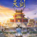天剑