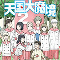 天国大魔境