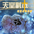 天堂副本看我攻略男神